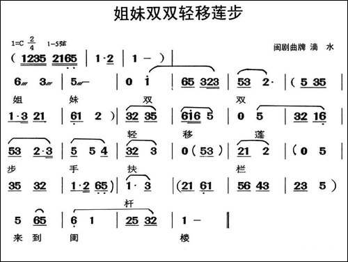 [闽剧]姐妹双双轻移莲步-曲牌：滴水
