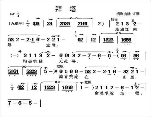 [闽剧]拜塔