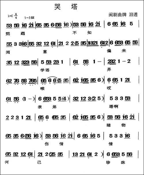 [闽剧]哭塔-曲牌：泪透
