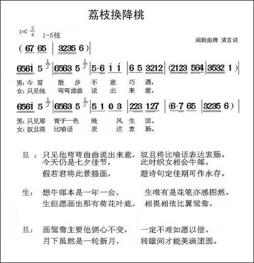 [闽剧荔枝换降桃-曲牌：清言词