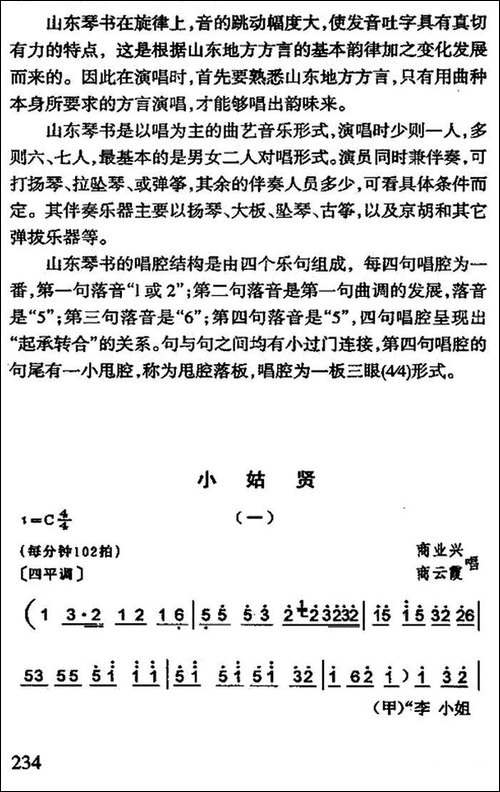 [山东琴书]小姑贤
