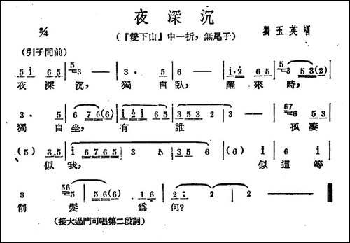 [广西文场]夜深沉-《双下山》选段、无尾子