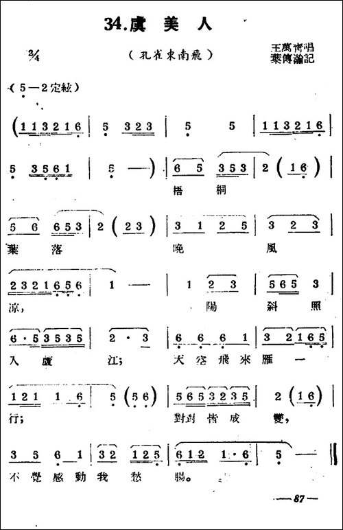 [扬剧曲牌]虞美人-孔雀东南飞
