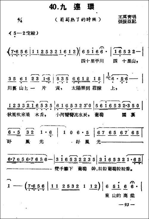 [扬剧曲牌]九连环-葡萄熟了的时候