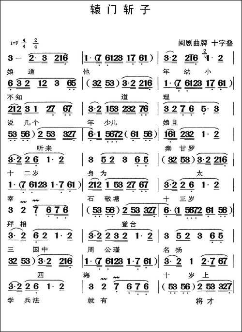 [闽剧]辕门斩子