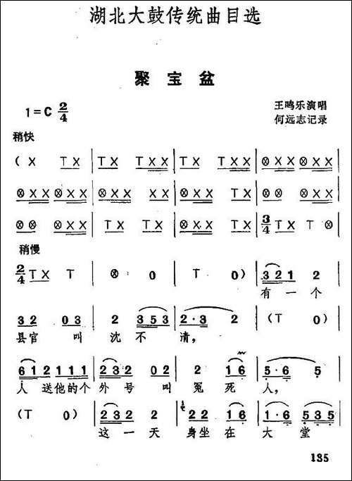 [湖北大鼓]聚宝盆