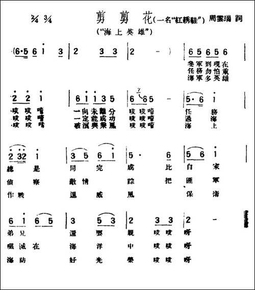 [评弹曲调]剪剪花-又名：红绣鞋-海上英雄