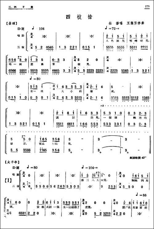 [单弦·牌子曲]四枝枪
