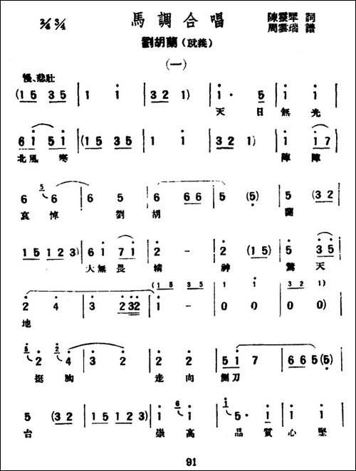 [评弹曲调]马调合唱-刘胡兰·就义