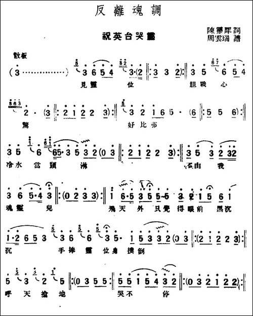 [评弹曲调]反离魂调-祝英台哭灵