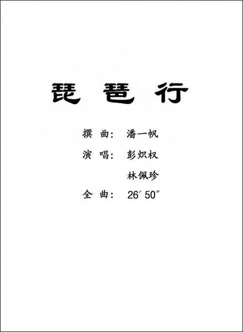 [粤曲]琵琶行