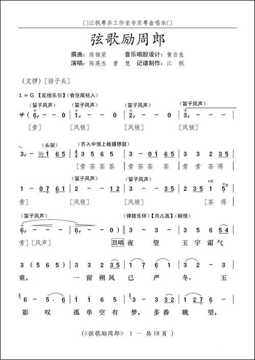 [粤曲]弦歌励周郎