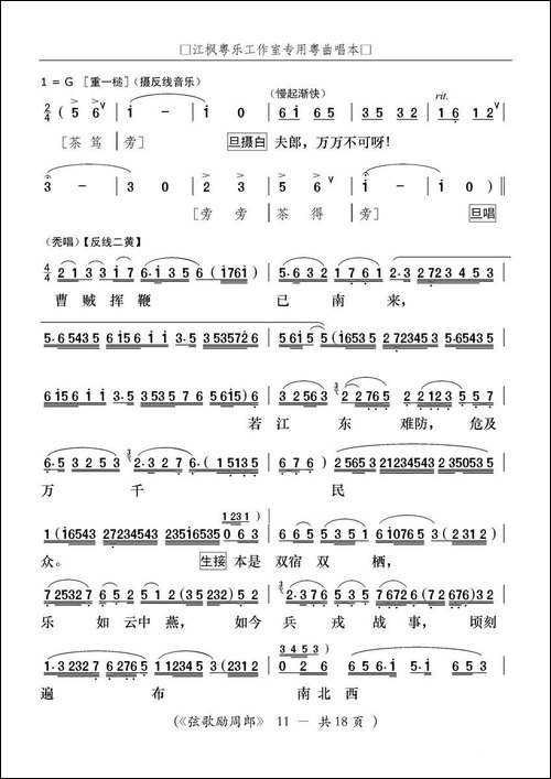 [粤曲]弦歌励周郎