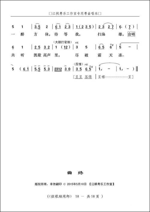 [粤曲]弦歌励周郎