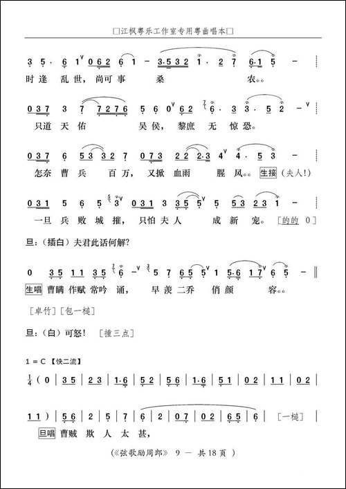 [粤曲]弦歌励周郎