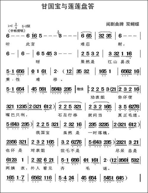 [闽剧]甘国宝与莲莲盘答-曲牌双蝴蝶
