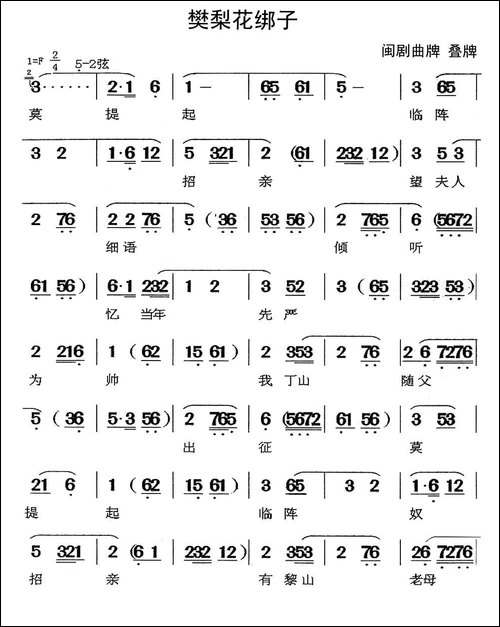[闽剧]樊梨花绑子-曲牌-叠牌