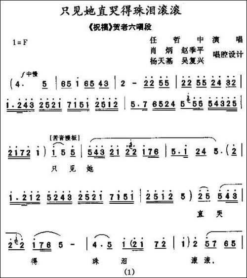 只见她直哭的珠泪滚滚-[秦腔]-《祝福》贺老六唱段