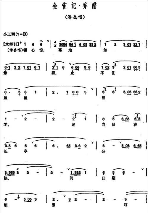 [昆曲]金雀记·乔醋-潘岳唱段