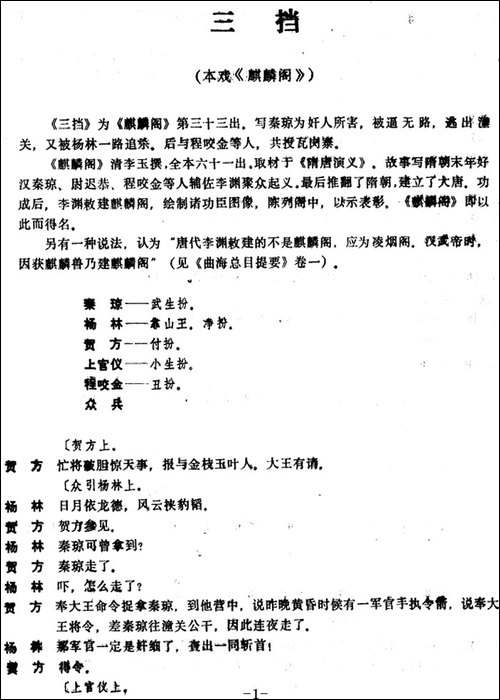 [昆曲]三挡-本戏《麒麟阁》第三十三出