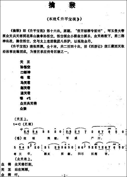 [昆曲]擒猴-本戏《升平宝筏》第十六出