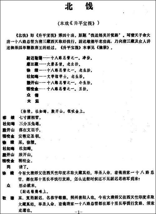 [昆曲]北饯-本戏《升平宝筏》第四十出