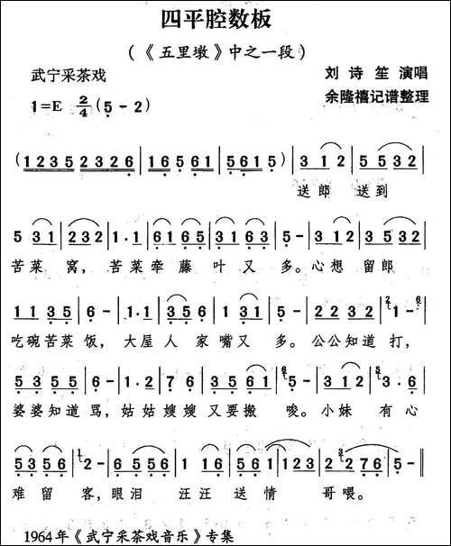 [武宁采茶戏]四平腔数板-《五里墩》选段