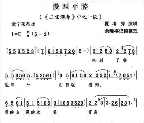 [武宁采茶戏]慢四平腔-《三宝游春》选段