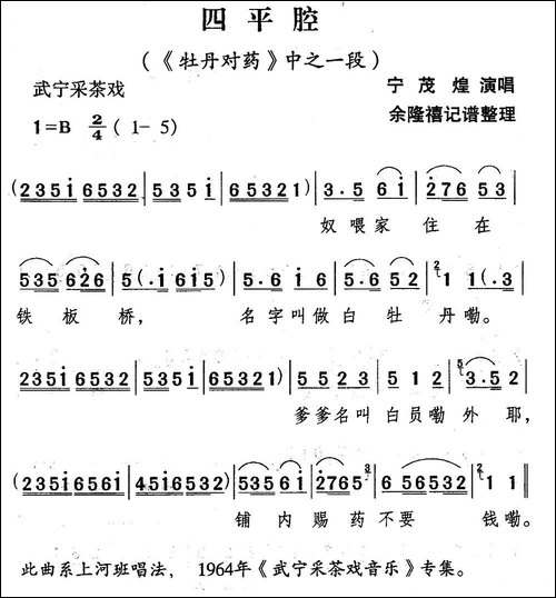 [武宁采茶戏]四平腔-《牡丹对药》选段