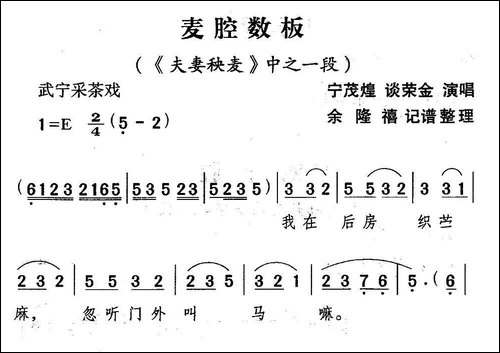 [武宁采茶戏]卖腔数板-《夫妻秧麦》选段