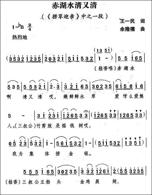 [山歌剧]赤湖水清又清-《捞草迎亲》选段