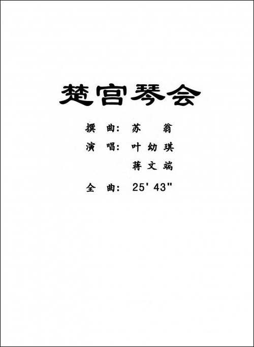 [粤曲]楚宫琴会