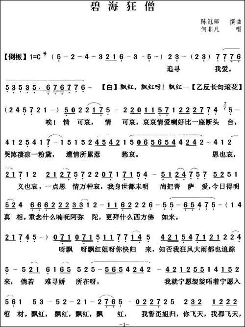 [粤曲]碧海狂僧--