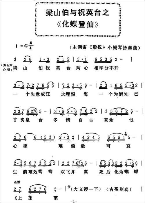 [粤曲]梁山伯与祝英台之《化蝶登仙-》