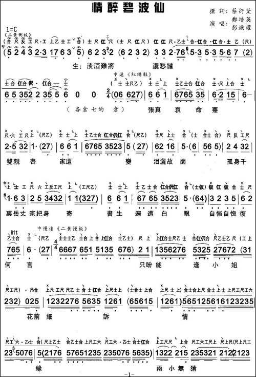 [粤曲]情醉碧波仙--工尺谱+简谱