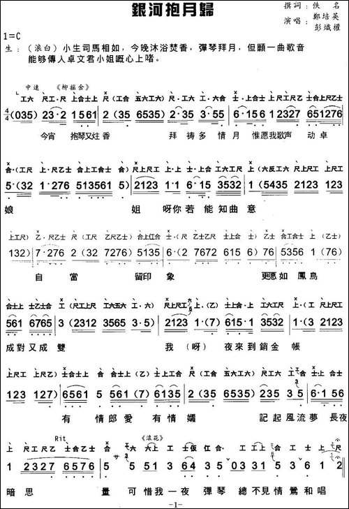 [粤曲]银河抱月归--工尺谱+简谱