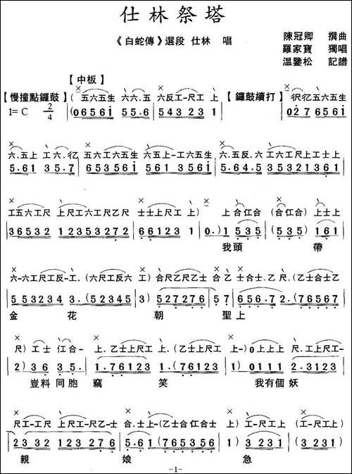[粤曲]仕林祭塔--工尺谱+简谱