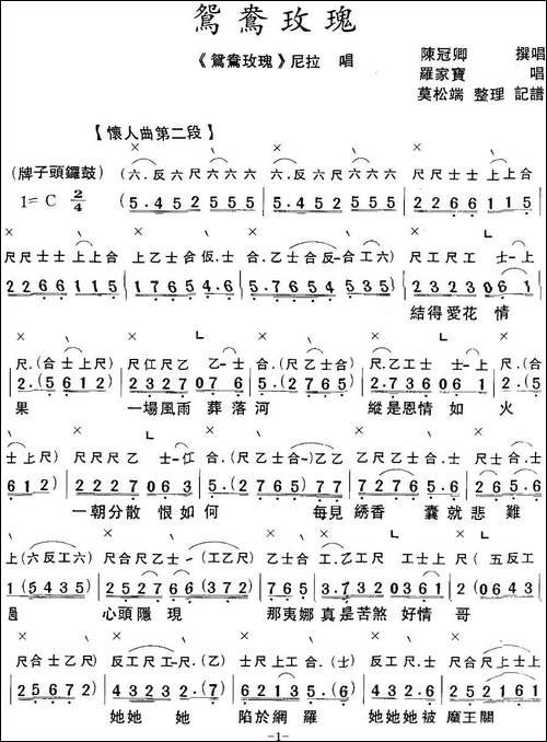 [粤曲]鸳鸯玫瑰--工尺谱+简谱