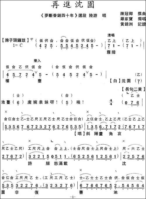[粤曲]梦断香销四十年之再进沈园-工尺谱+简谱