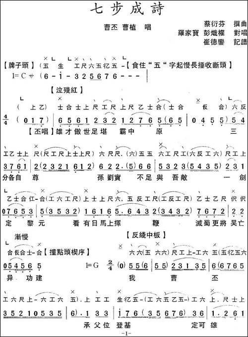 [粤曲]七步成诗--工尺谱+简谱