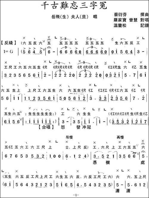 [粤曲]千古难忘三字冤--工尺谱+简谱