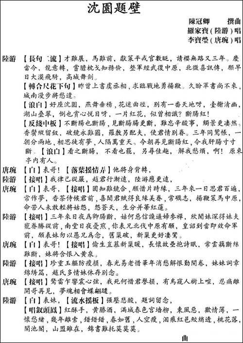 [粤曲]沈园题壁-