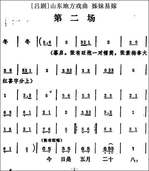 [吕剧]姊妹易嫁--第二场