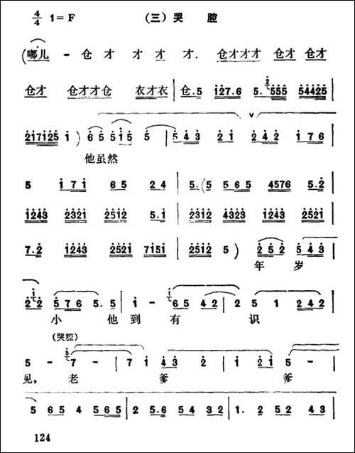 [秦腔]彩腔谱例：-三哭腔