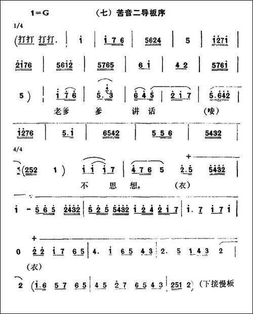 [秦腔]彩腔谱例：-七苦音二导板序