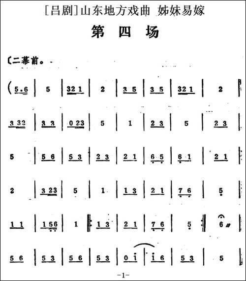 [吕剧]姊妹易嫁--第四场