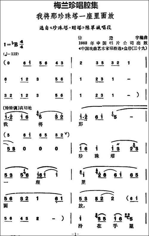 [锡剧]梅兰珍唱腔集：我将那珍珠塔一座里面放-选