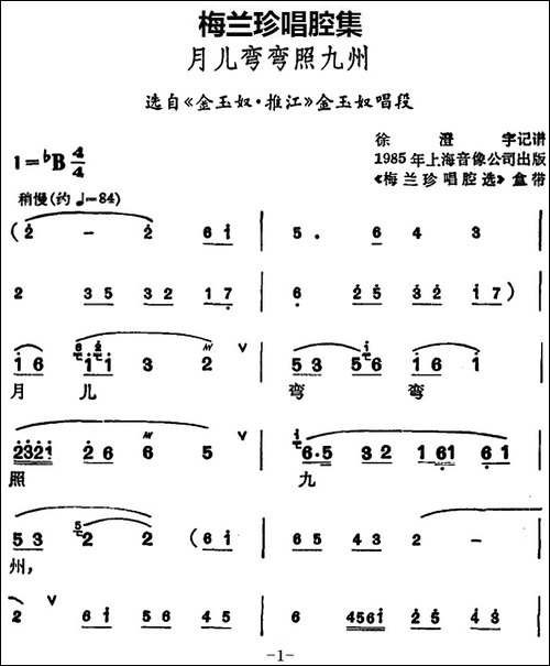 [锡剧]梅兰珍唱腔集：月儿弯弯照九州-选自《金玉