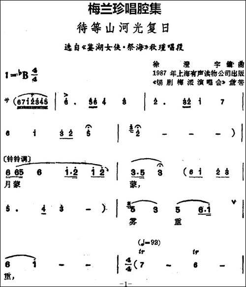 [锡剧]梅兰珍唱腔集：待等山河光复日-选自《鉴湖