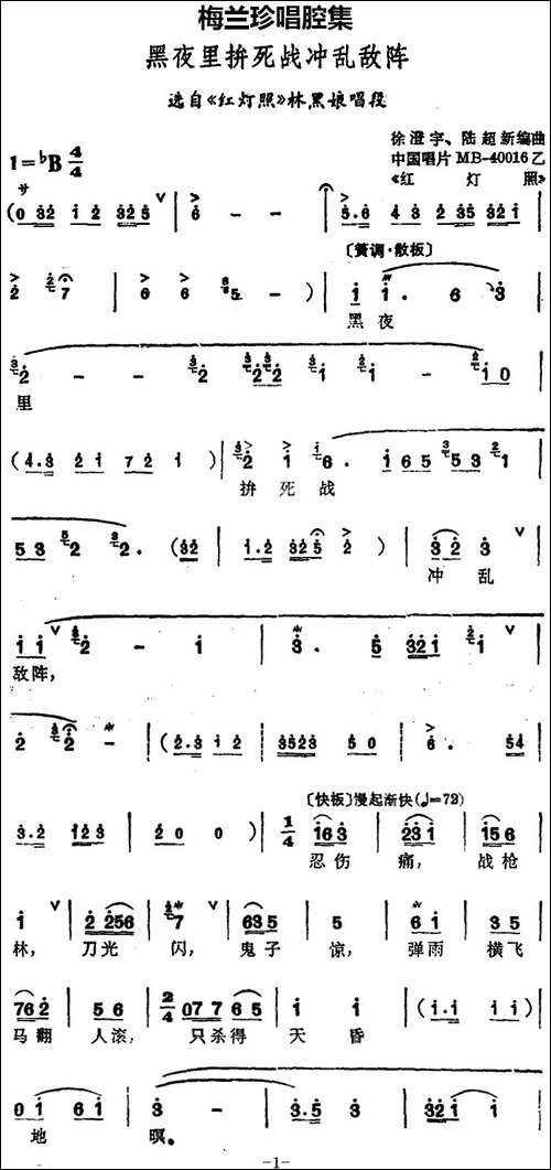 [锡剧]梅兰珍唱腔集：黑夜里拚死战冲乱敌阵-选自